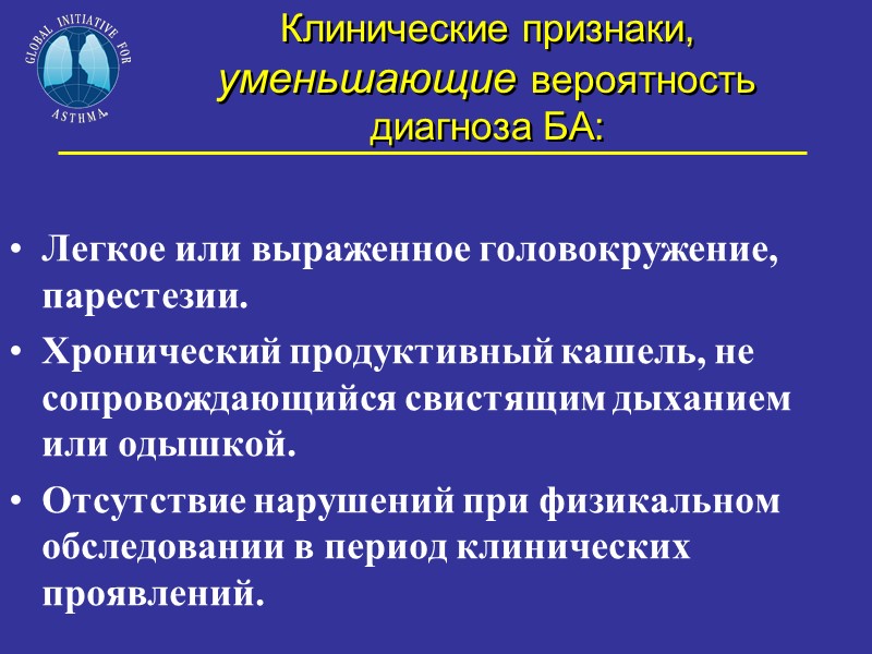 Клинические признаки, уменьшающие вероятность диагноза БА:  Легкое или выраженное головокружение, парестезии. Хронический продуктивный